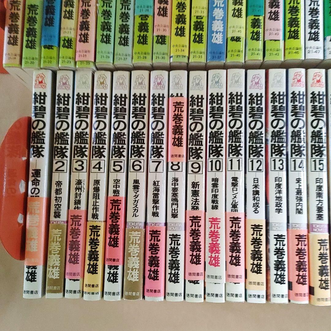 旭日の艦隊 紺碧の艦隊 要塞 シリーズまとめ売り 90冊 荒巻義雄