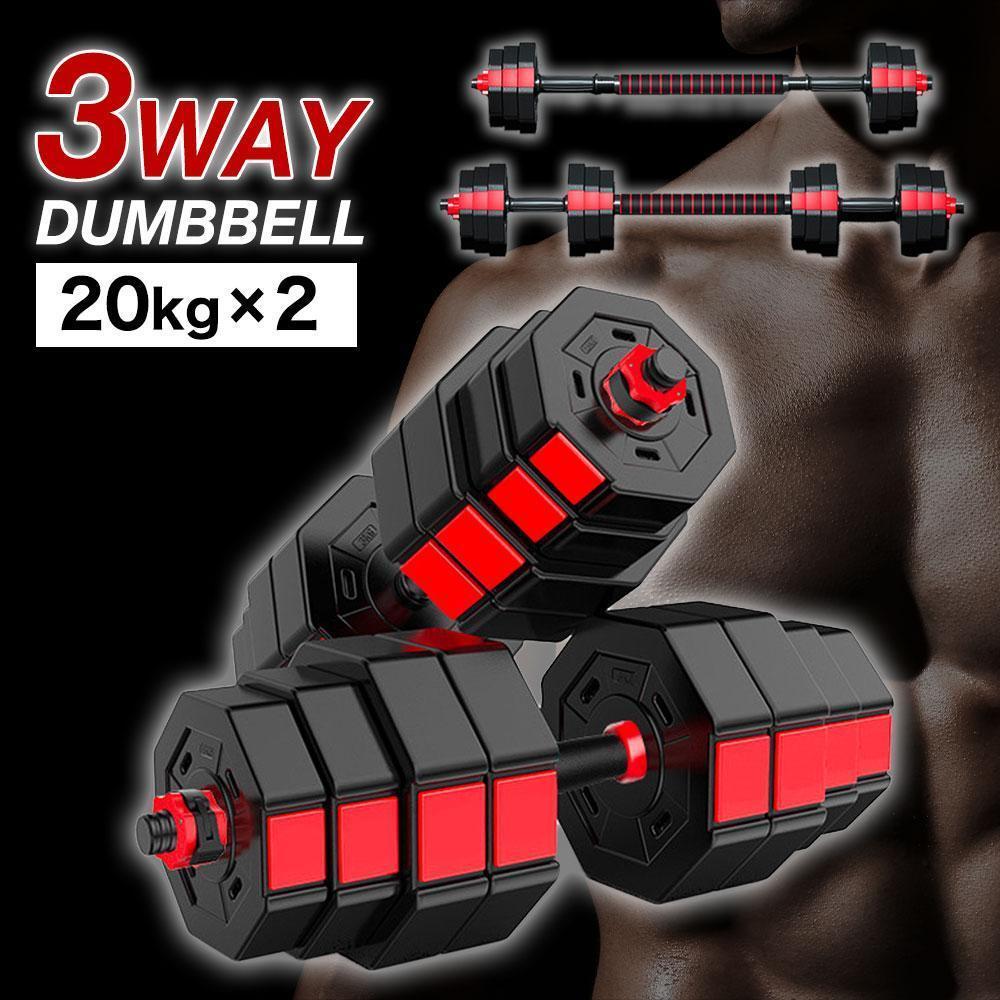 ダンベルセット 20kg×2個セット 40kg 可変式 バーベルも可能 K11