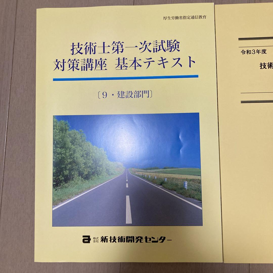新品未使用】技術士第一次試験対策講座基本テキスト2冊セット【9