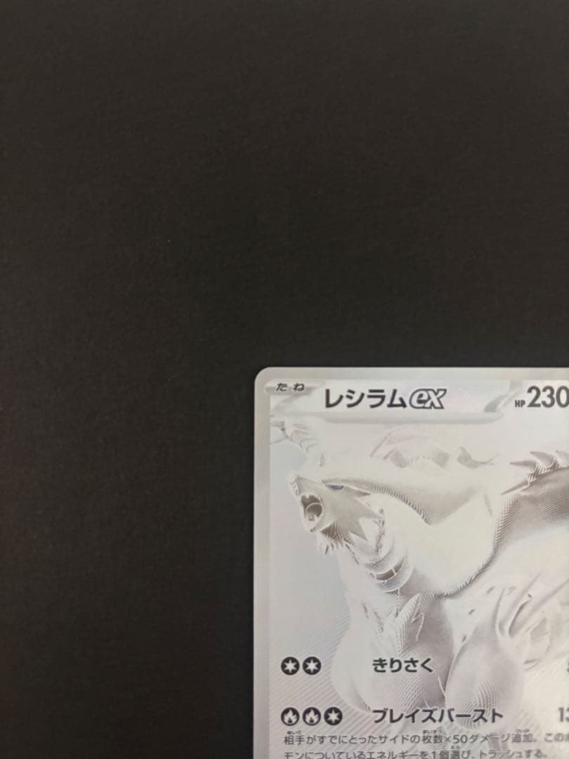 レシラムex BWR SV11W ホワイトフレア 174/086 レシラムex BWR SV11W ホワイトフレア 174/086