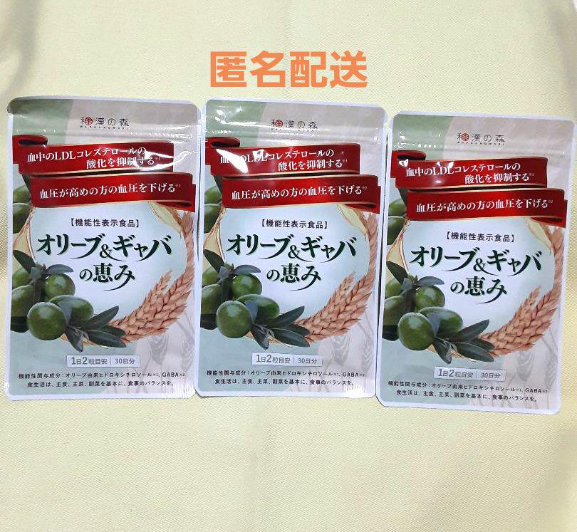 和漢の森　オリーブ&ギャバの恵み60粒入×3袋セット