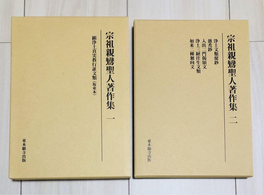 宗祖親鸞聖人著作集 一・二 東本願寺出版
