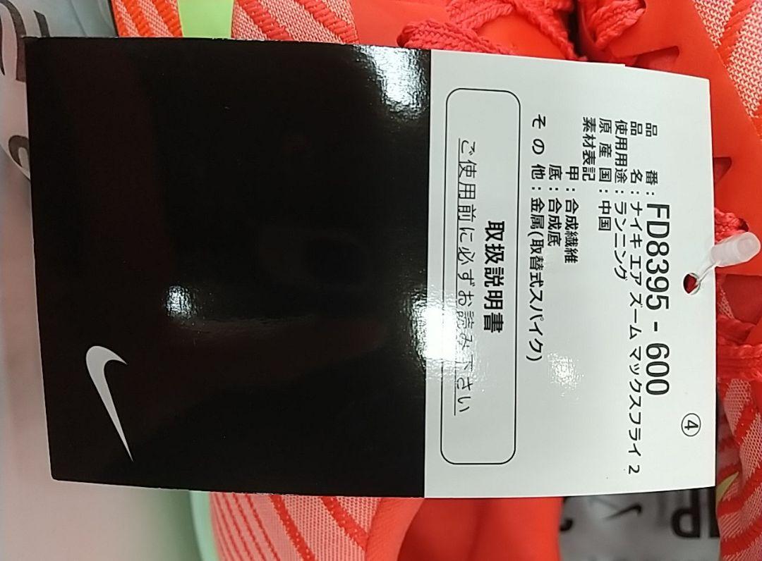 【きいち26.5cm】Nike Air Zoom Maxfly 2