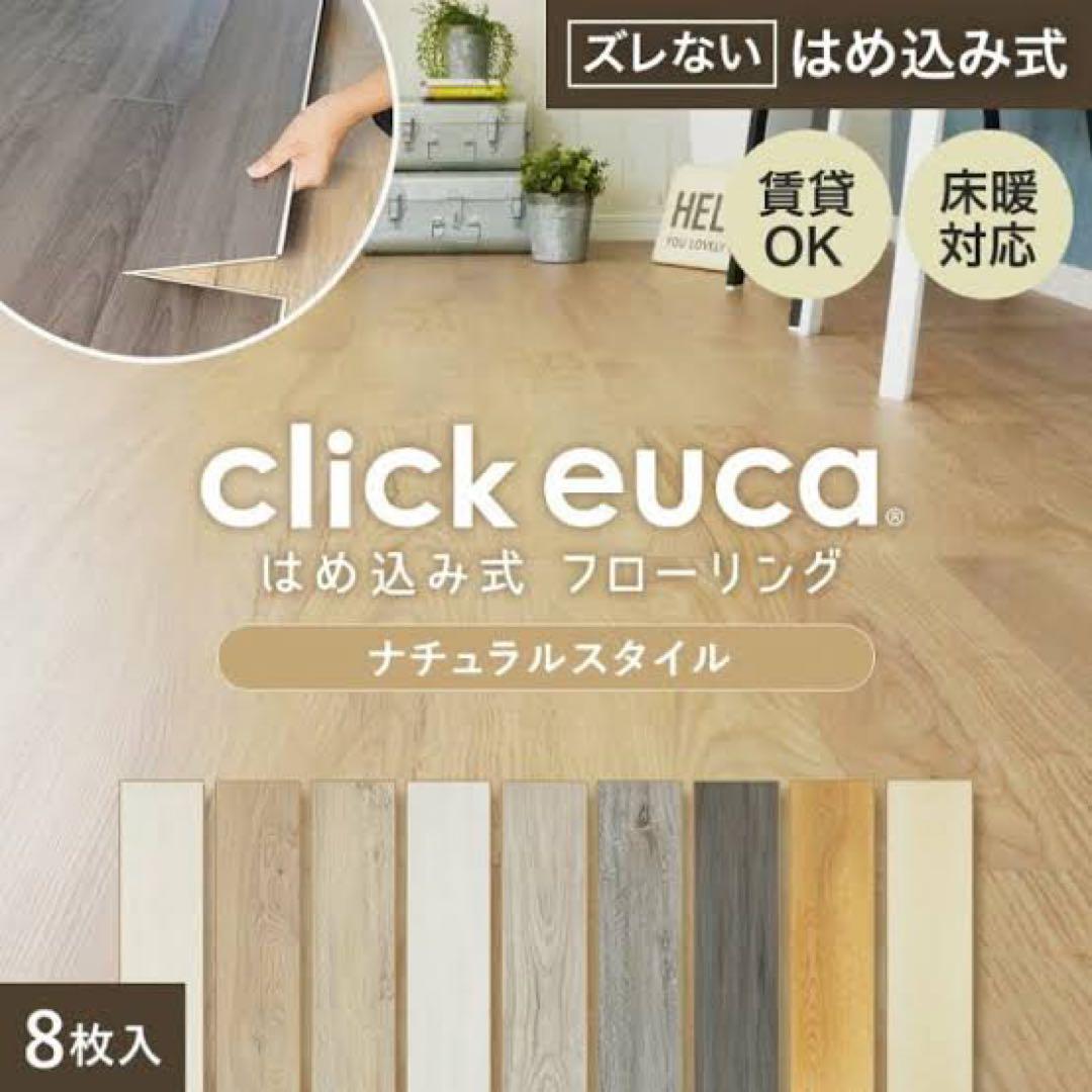 click euca ウッディグレージュ8枚×5セット 3枚