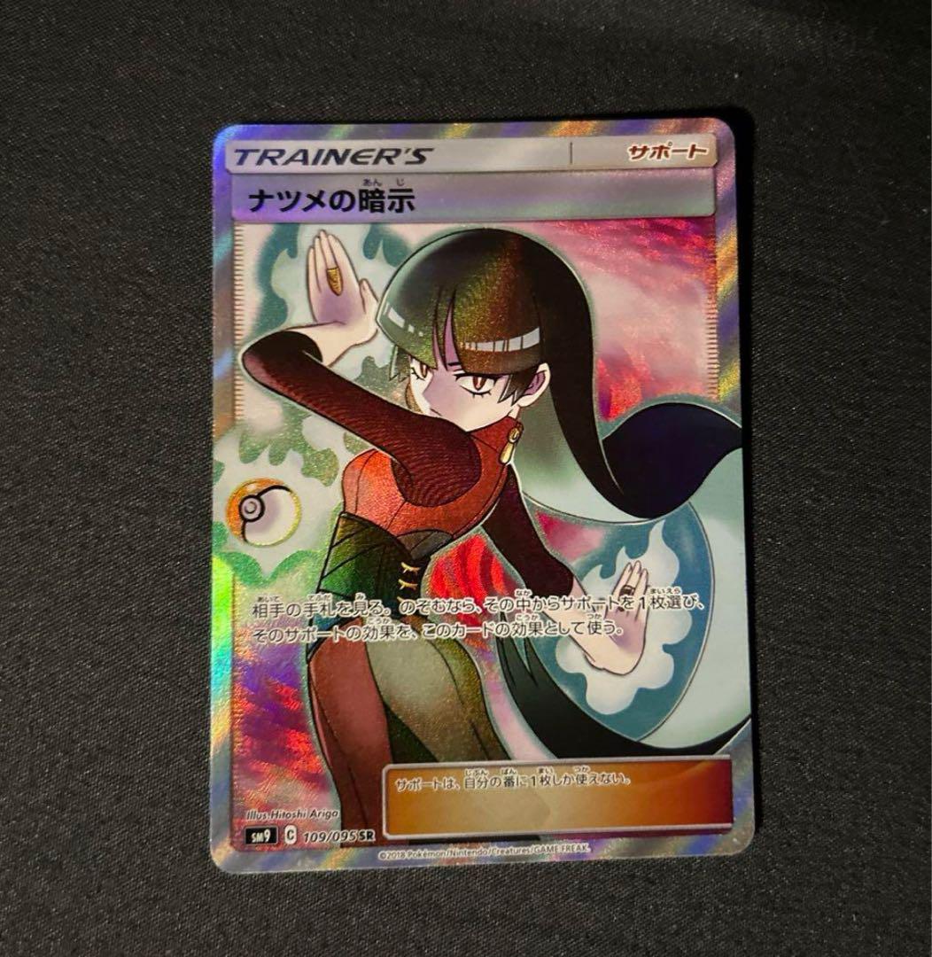 ナツメの暗示 SR SM9 タッグボルト 109/095 ポケモンカードゲーム