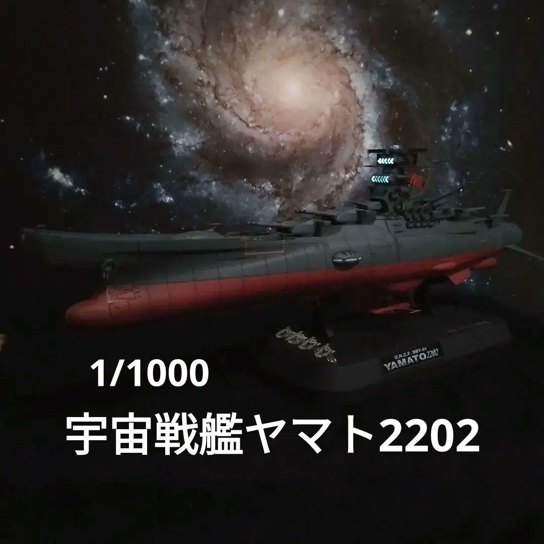 バンダイ1/1000宇宙戦艦ヤマト2202 LEDライト付き全塗装完成品