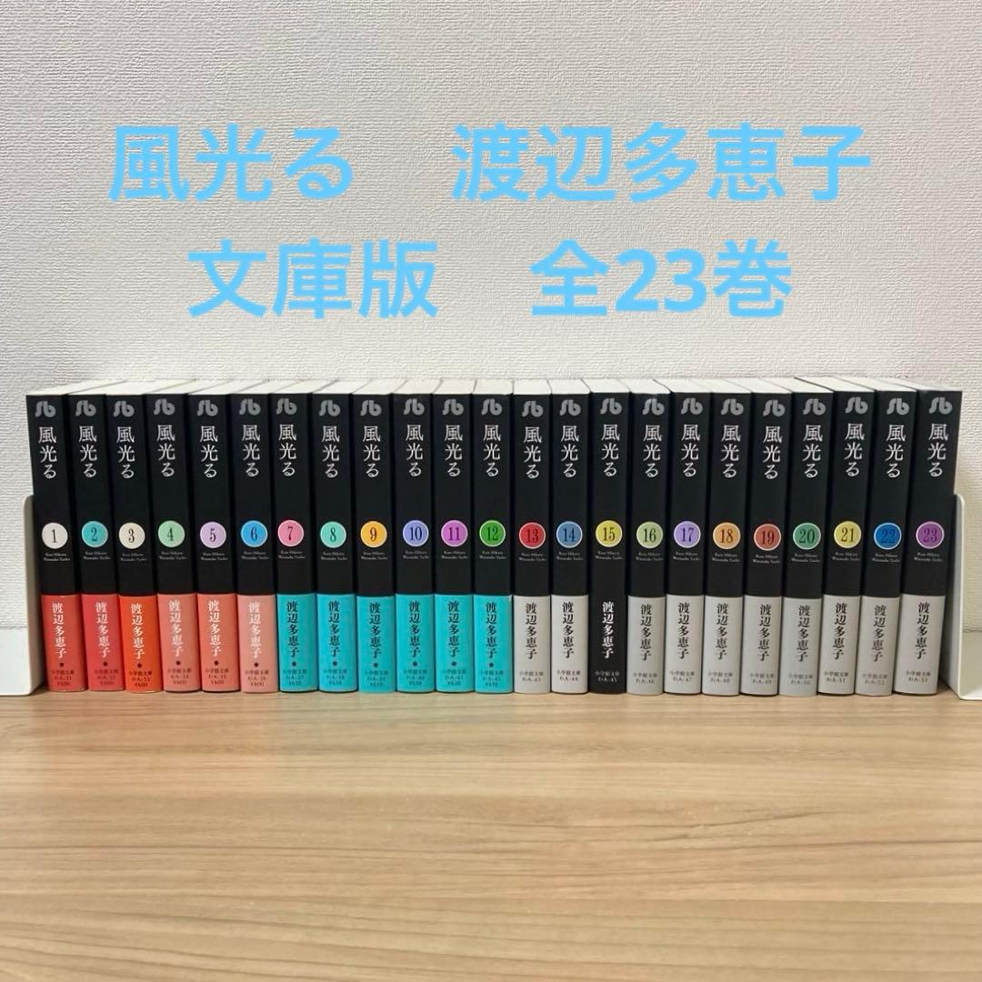 風光る 1〜23 文庫 全巻 渡辺多恵子やや傷や汚れあり