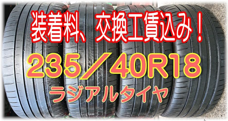 【装着料工賃込】235/40R18 ４本 ミシュラン ラジアルタイヤ