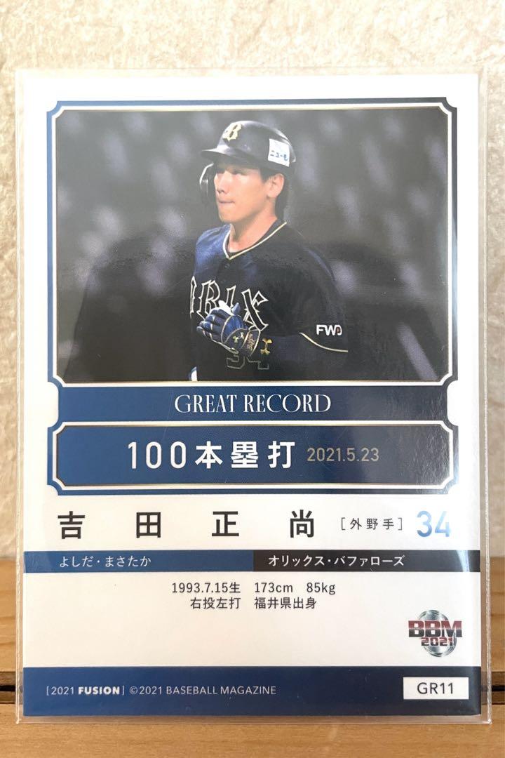 吉田正尚 100本塁打 記念カード