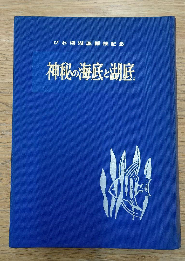 『神秘の海底と湖底』びわ湖湖底探検記念