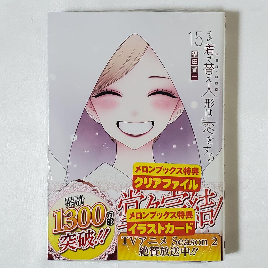 その着せ替え人形は恋をする　全巻　特典付き 福田晋一 on X: 