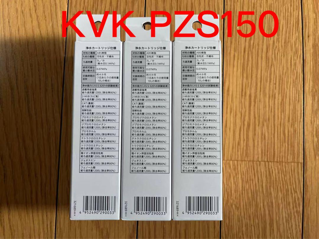 KVK浄水カートリッジ PZS150 3箱セット