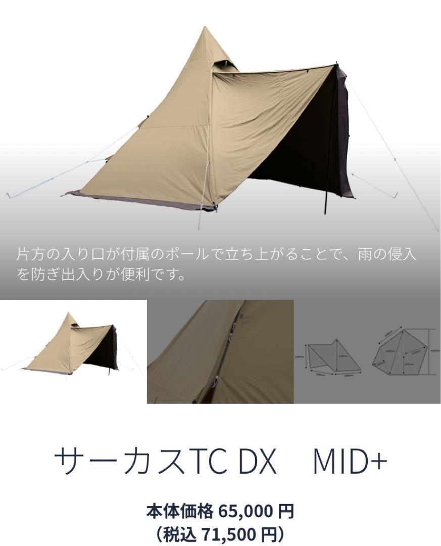 新品未使用 サーカスTC MID+ サーカスTC DX MID+｜TENT｜PRODUCTS｜tent-Mark DESIGNS