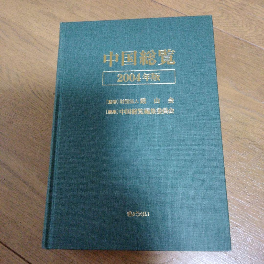 中国総覧 2004年版