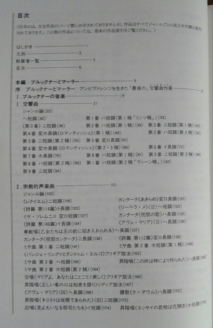 「ブルックナー/マーラー事典」全作品解説事典　根岸 一美/渡辺裕　監修 東京書籍