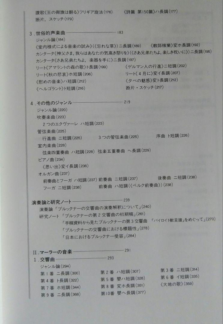「ブルックナー/マーラー事典」全作品解説事典　根岸 一美/渡辺裕　監修 東京書籍
