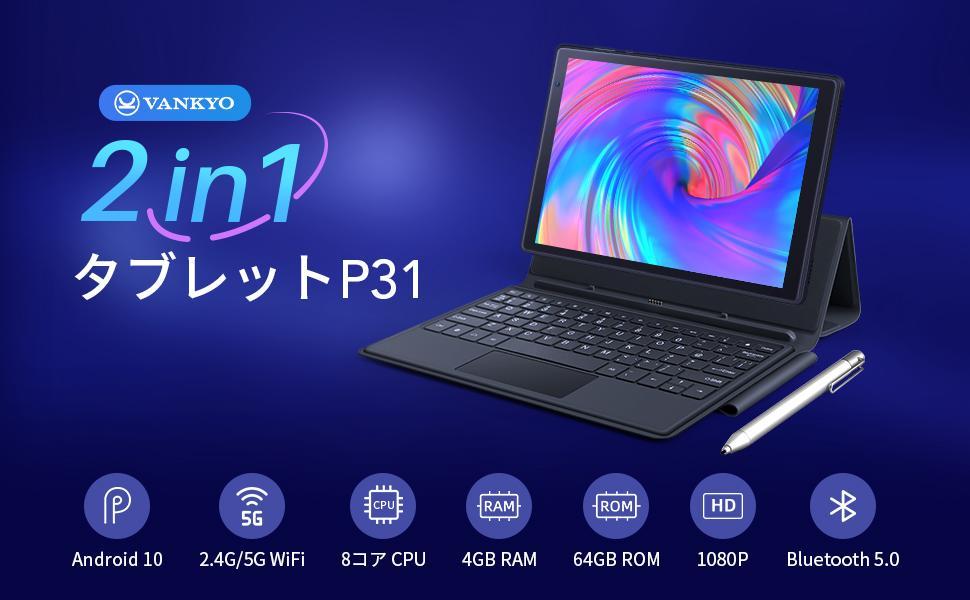☆一部不良品☆《最新版10.1インチ2in1タブレット》VANKYO P31美品