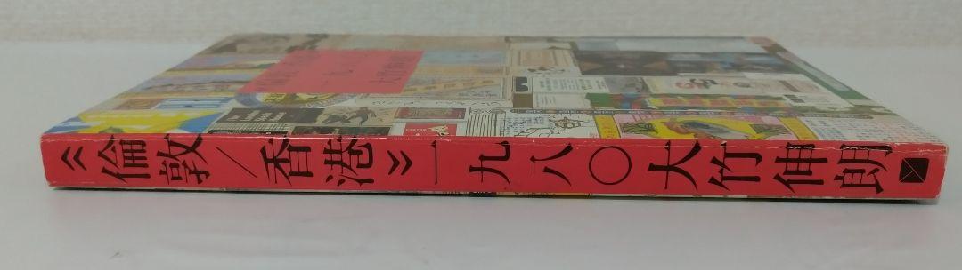 倫敦/香港 一九八〇 大竹伸朗 用美社