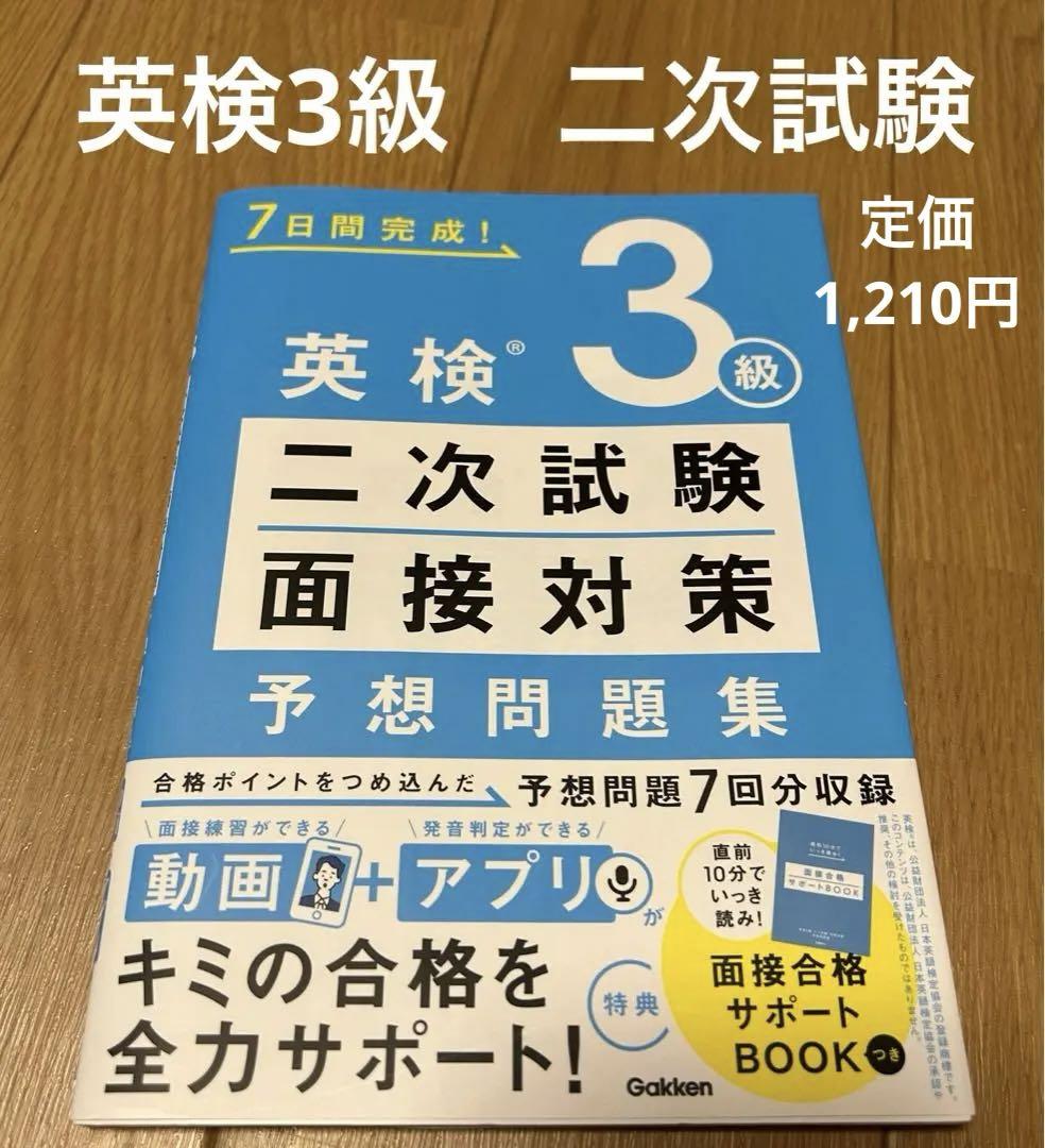 7日間完成！|英検3級 二次試験・面接対策 予想問題集