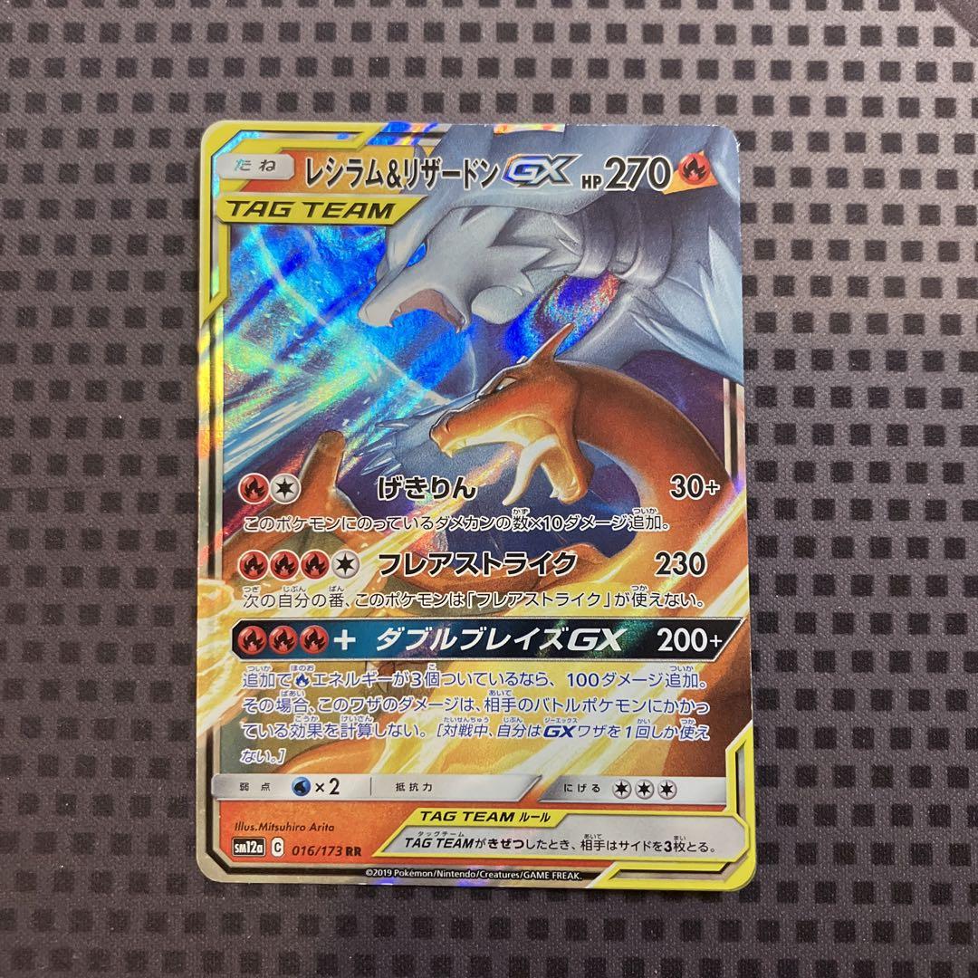 レシラム＆リザードンGX RR SM12a TAG TEAM GXタッグオール