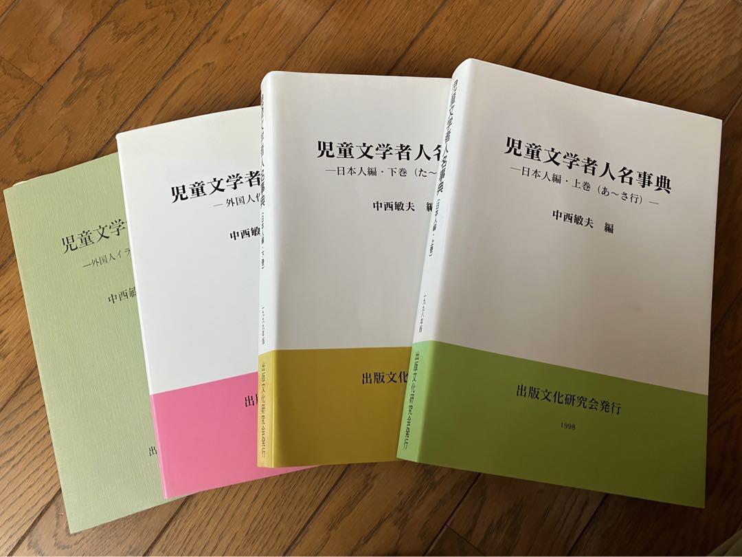 定休日以外毎日出荷中 児童文学人名辞典・全巻 | welfare-ac.or.jp