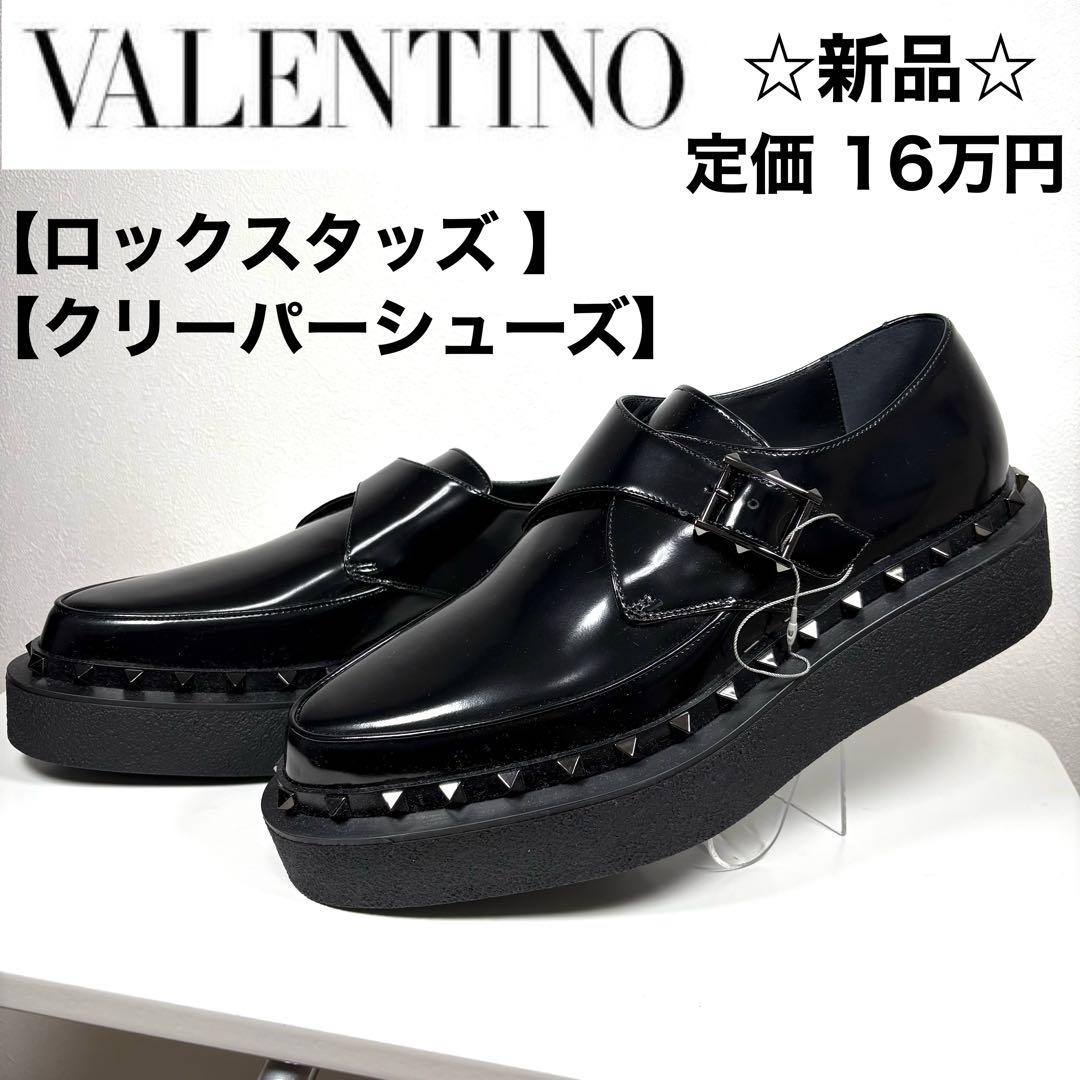☆新品☆VALENTINO ロックスタッズ クリーパーシューズ BLK 42