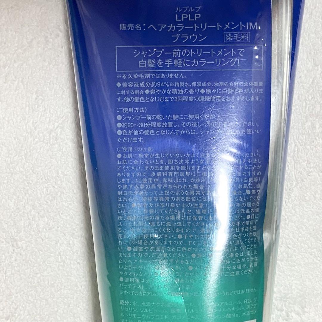 【2本】 LPLP ヘアカラートリートメント ブラウン 200g
