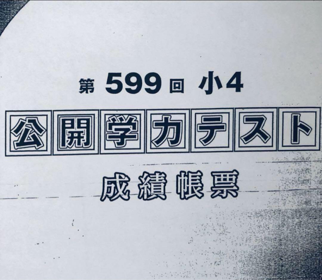 【2年分】浜学園　小4 2022年〜2023年度　公開学力テスト　成績帳票付き