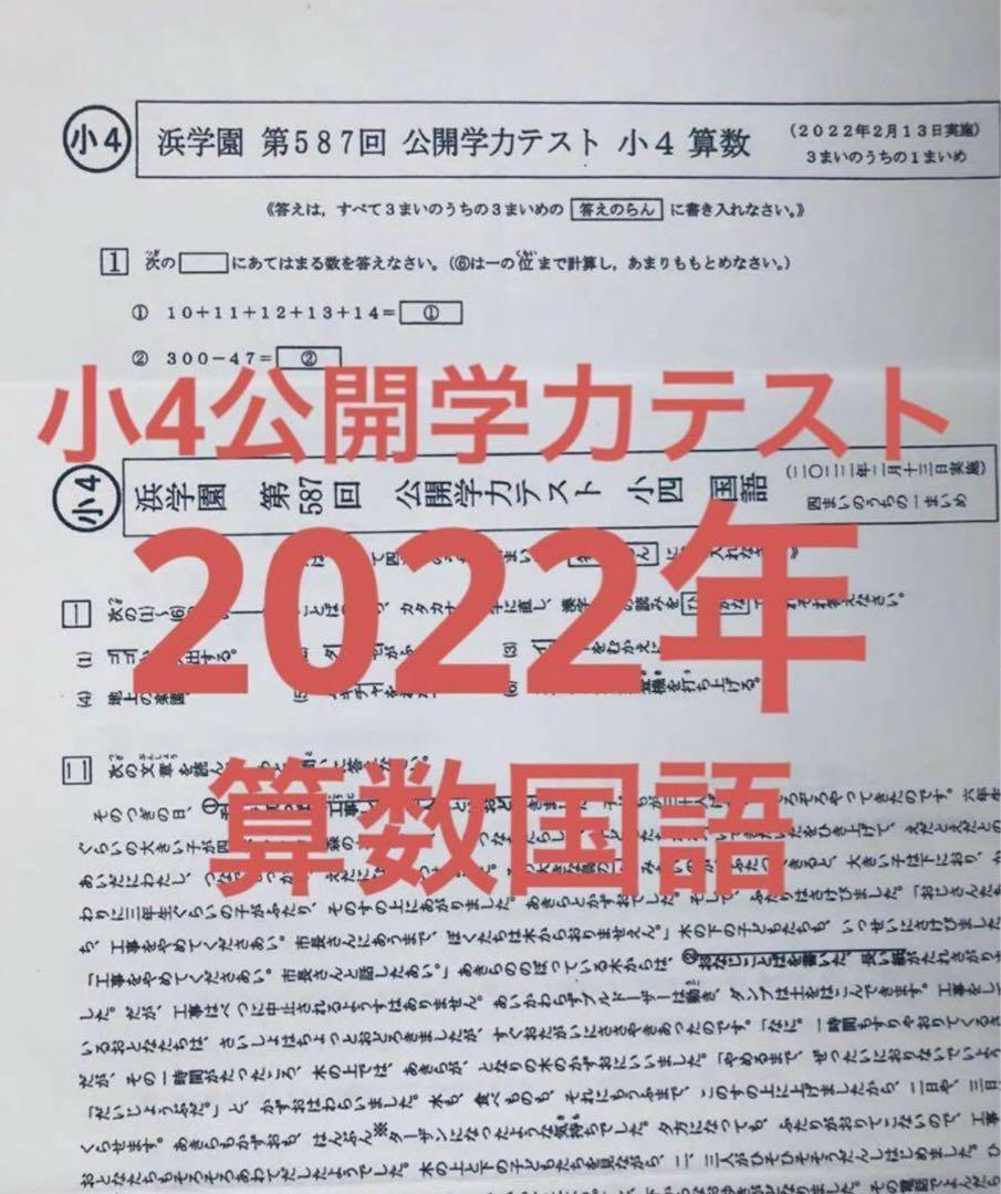 【2年分】浜学園　小4 2022年〜2023年度　公開学力テスト　成績帳票付き