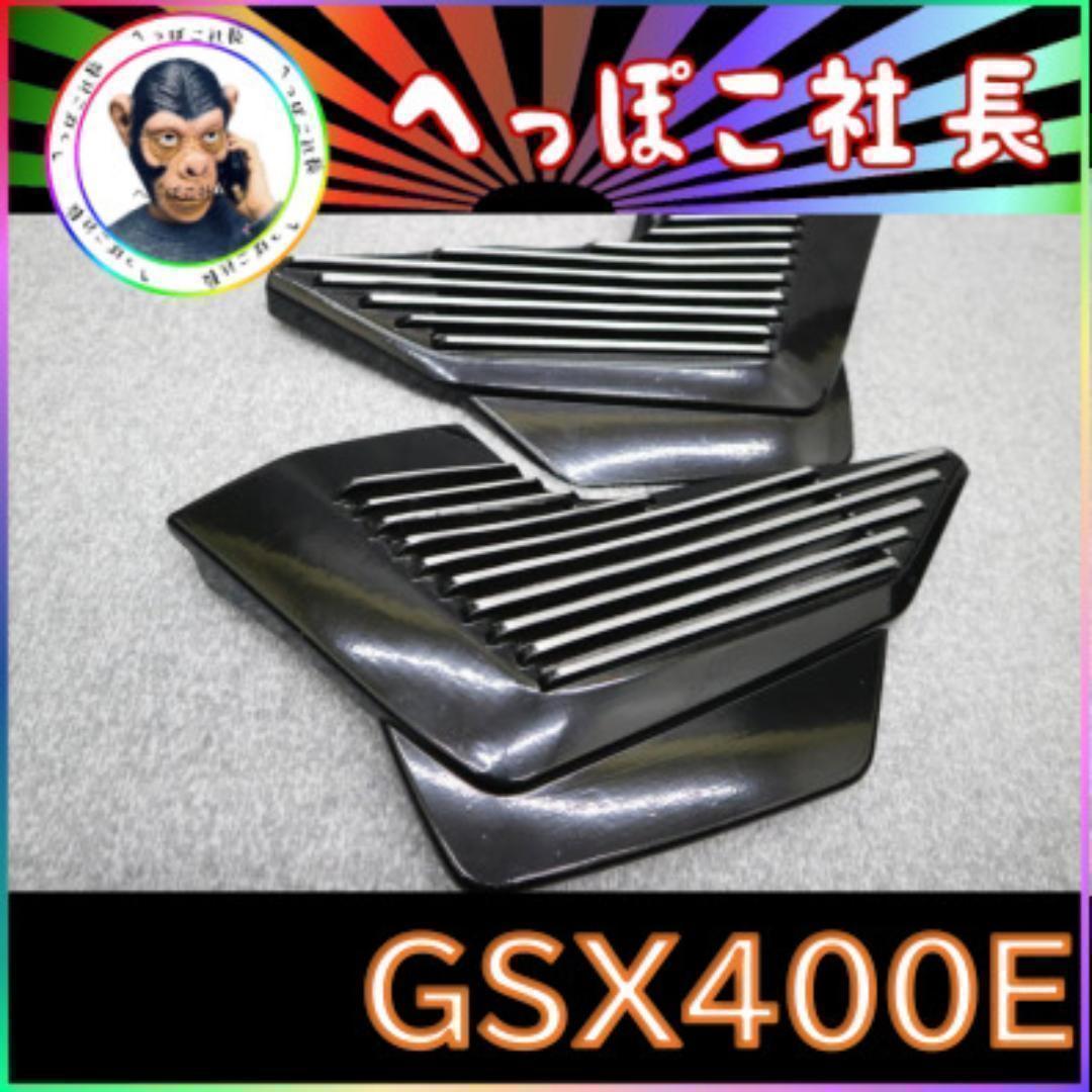 ゴキ　アルフィン　/　サイドカバー　GSX400E  GSX250E ゴキ アルフィン サイドカバー/ GSX400E GSX250Eヴィンテー