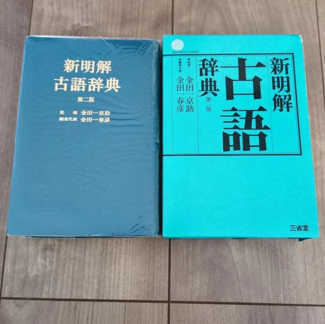 VQ XJ 新明解 古語辞典 FQ KS