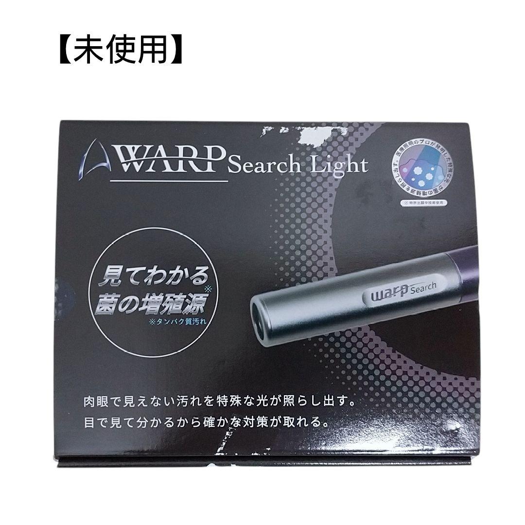 (未使用)WARP Search Light タンパク質可視化ライト