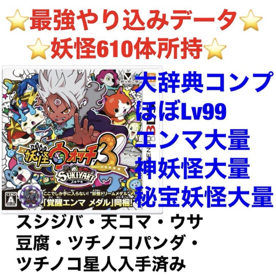最終値下げ！　妖怪ウォッチ3スキヤキ　他5本セット 最終値下げ！ 妖怪ウォッチ3スキヤキ 他5本セット（最終値下げ
