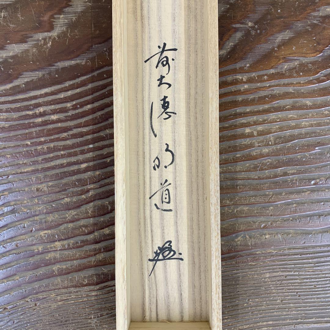 美品 掛け軸 玉瀧寺 戸上明道作「関南北東西活路通」共箱 禅語