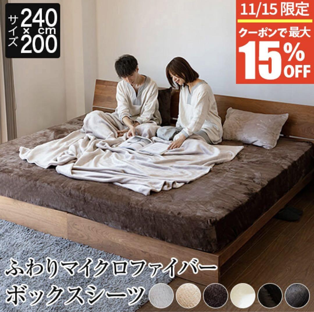 楽天　マイクロファイバー ボックスシーツ 240x200cm