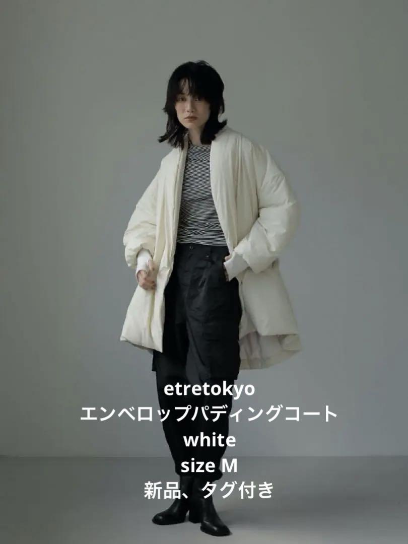 etretokyo エトレトウキョウ エンベロップパディングコート 白 S 新品