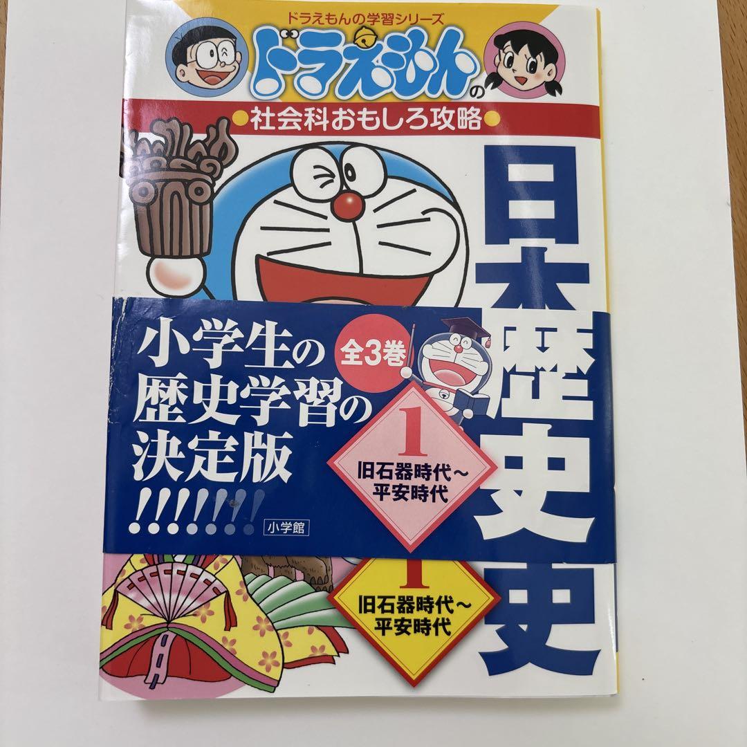 日本の歴史(全3巻セット)ドラえもんの社会科おもしろ攻略 - メルカリ