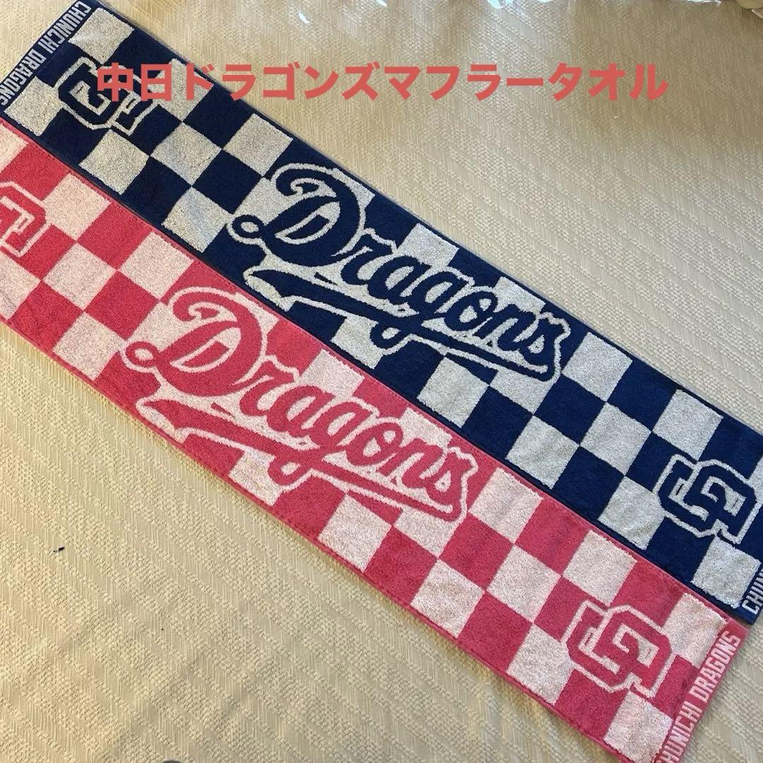 中日ドラゴンズマフラータオル