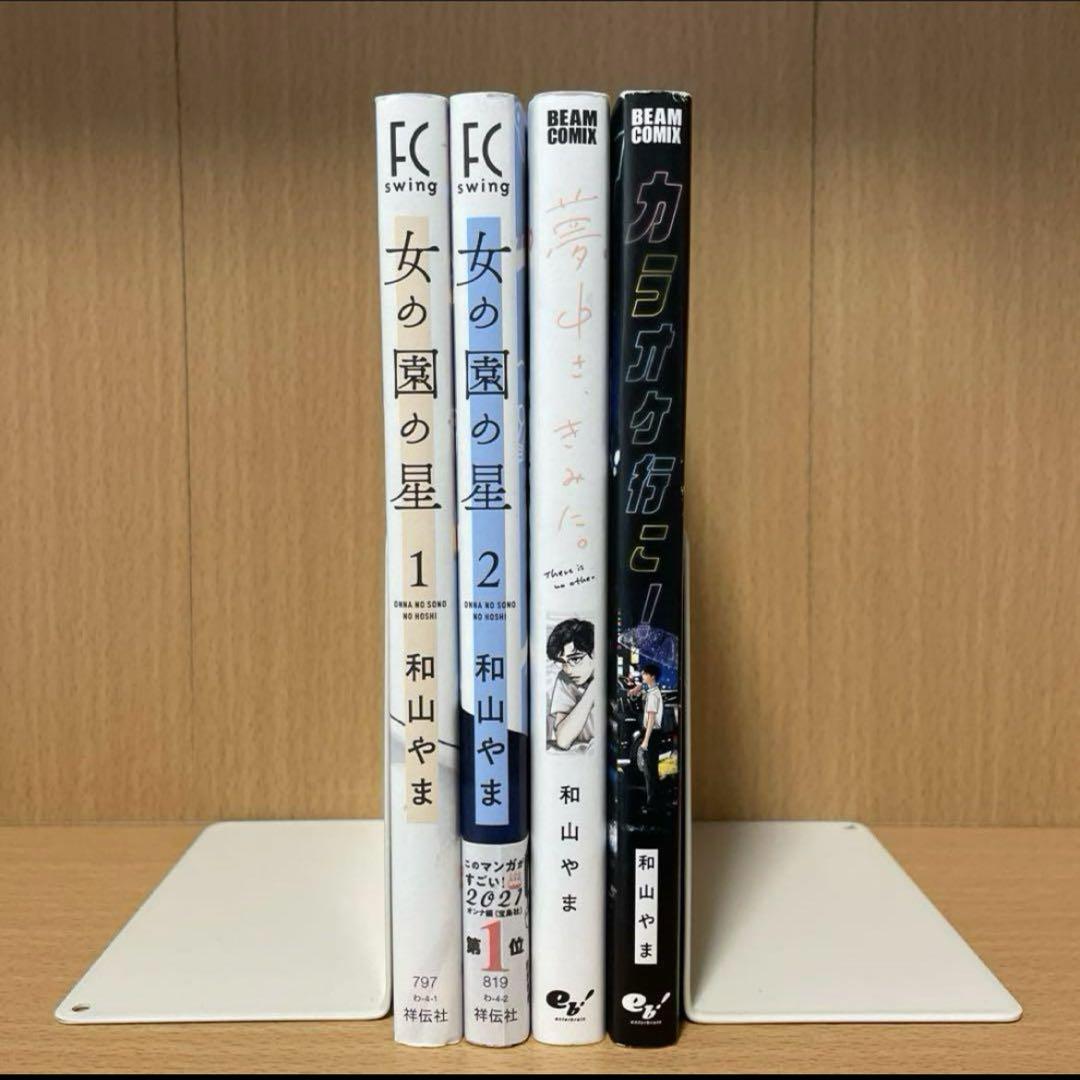 女の園の星 1〜2巻 カラオケ行こ！ 夢中さ、きみに。 和山やま