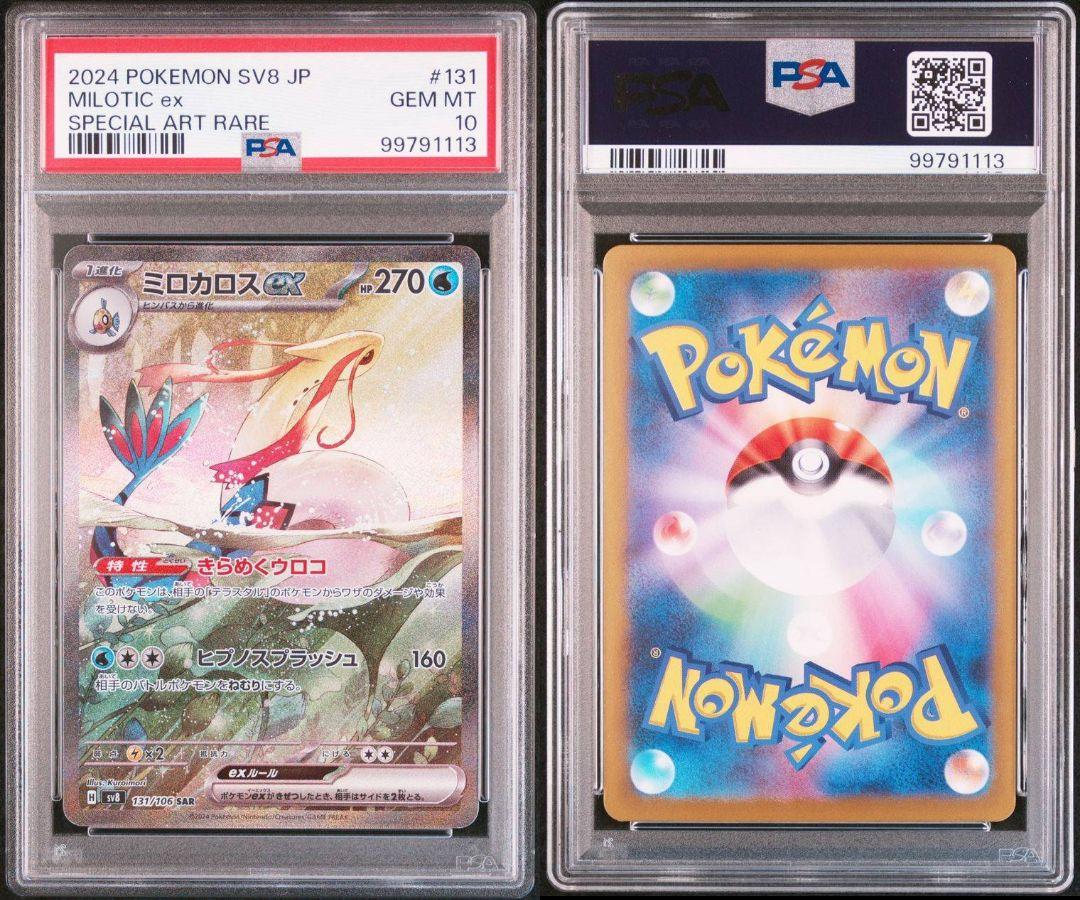 ミロカロスex sar psa10 最新ケース