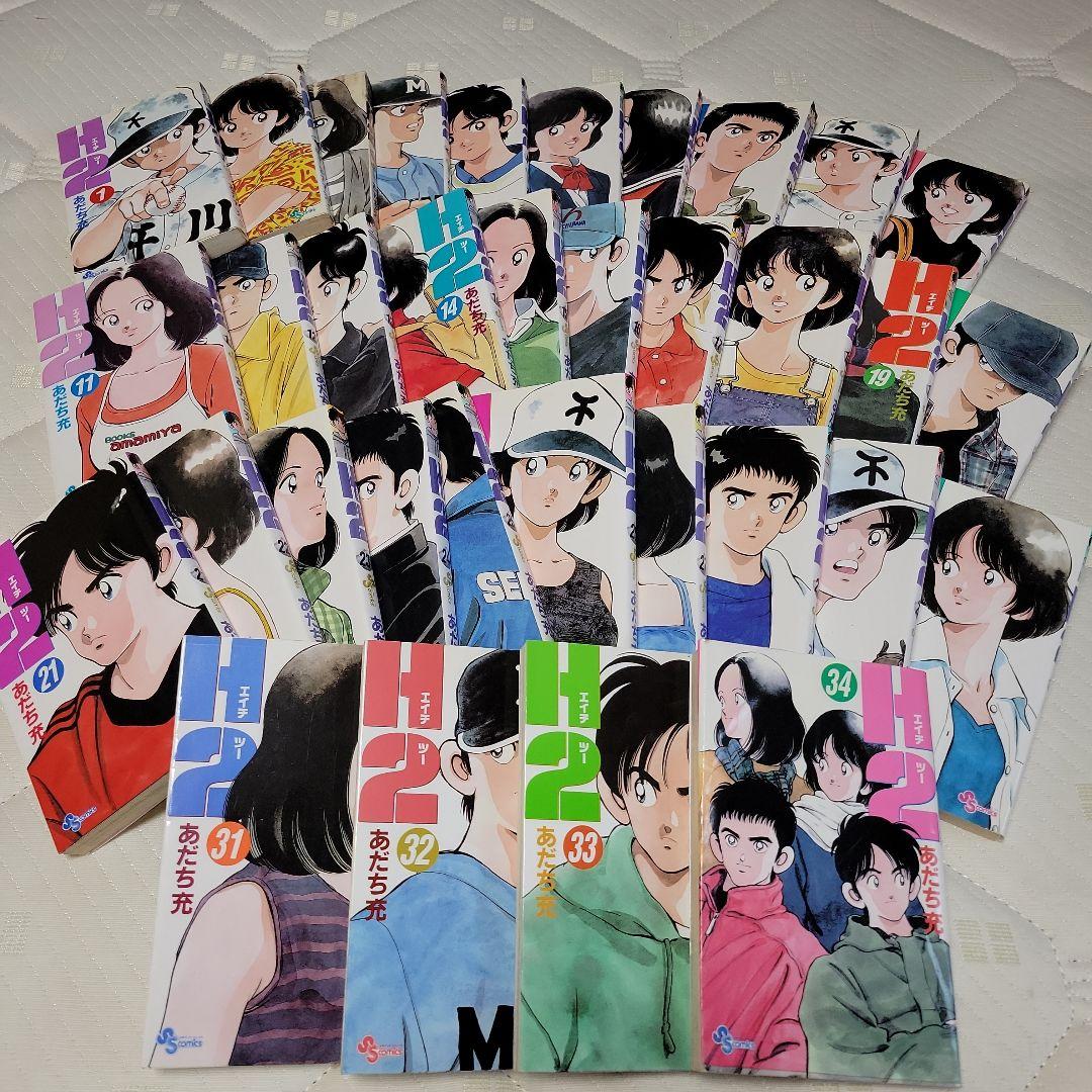 あだち充 H2 全34巻 全巻 送料無料 漫画 コミック 高校野球