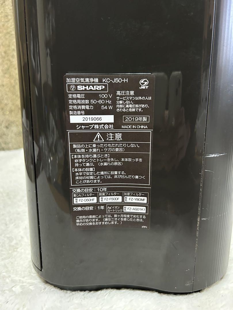 2019年製 加湿空気清浄機 SHARP KC-J50-H