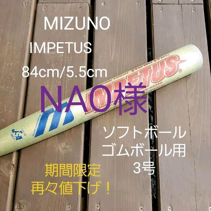 NAO様 専用 ソフトボール 3号 バット