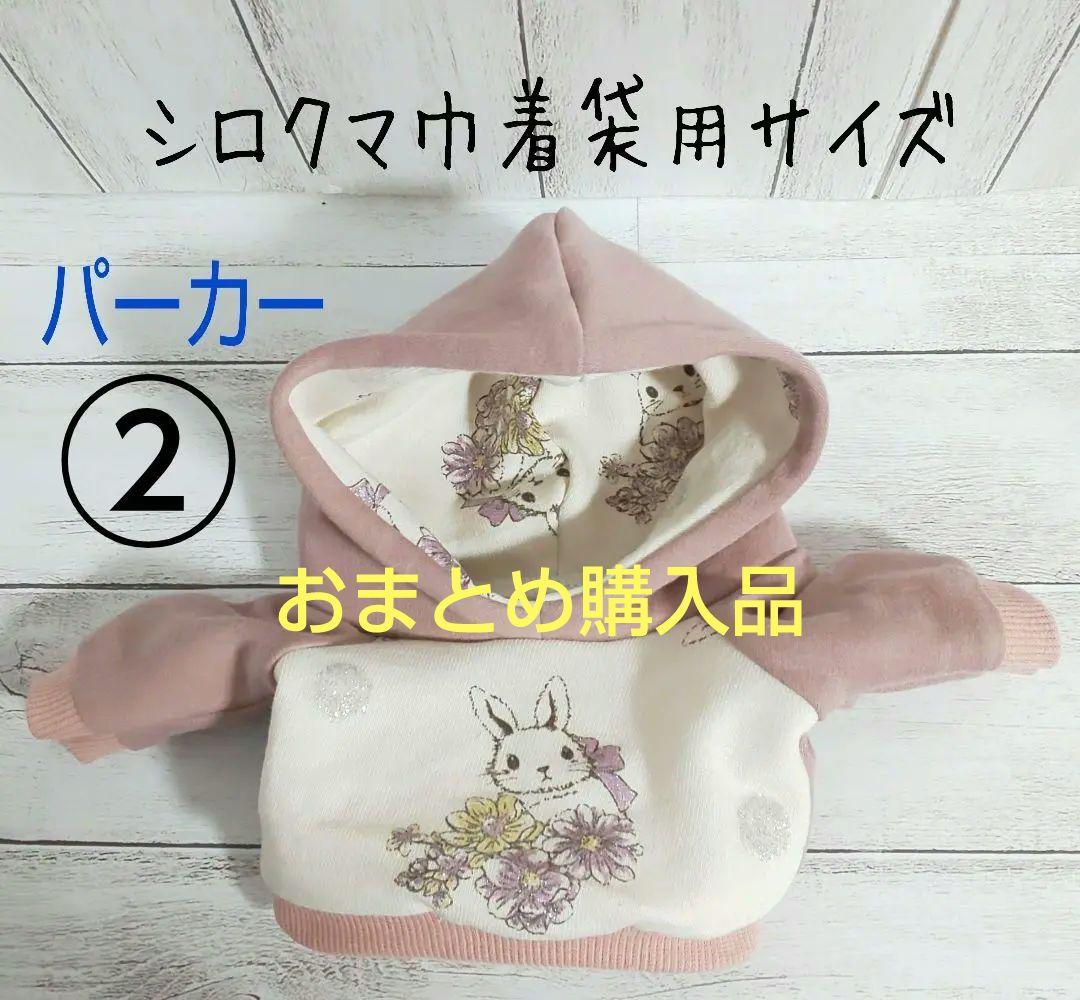 シロクマ巾着袋用サイズ★着せかえ服★パーカー②