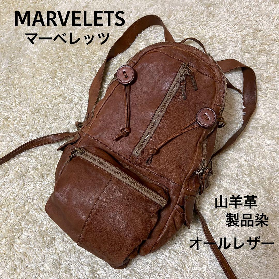 ☆美品☆MARVELETS マーヴェレッツ　リュック　ゴートレザー　ヌメ　製品染