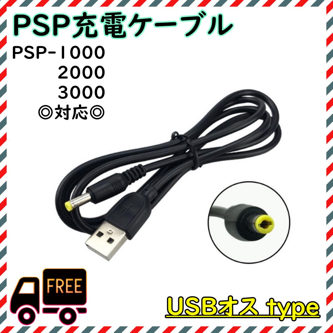 40本※新品psp100020003000充電ケーブル fs 新品psp100020003000充電ケーブル - メルカリ