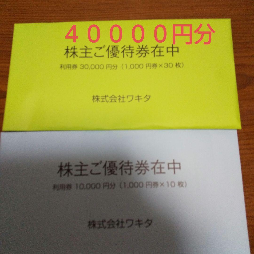 ワキタ株主優待券 ４００００円分