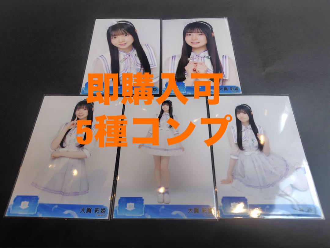 大賀彩姫 AKB48 18期生 昇格記念 LIVE 会場 限定 生写真 5種