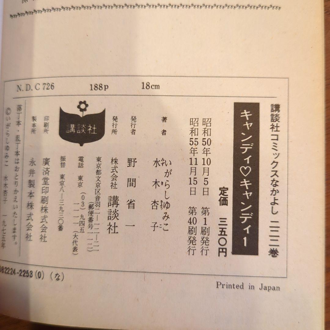キャンディ・キャンディ (6) 講談社コミックスなかよし (280巻