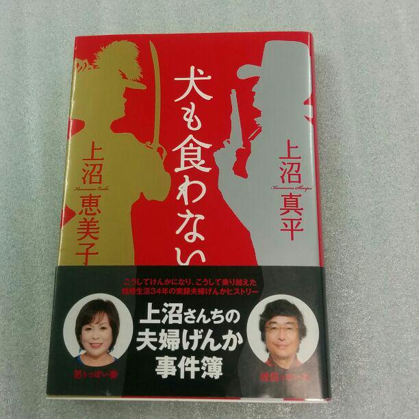 メルカリ 上沼恵美子 犬も食わない ノンフィクション 教養 555 中古や未使用のフリマ
